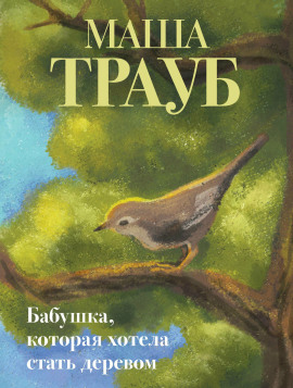 Бабушка, которая хотела стать деревом - Маша Трауб Аудиокниги слушать 🎶 Лучшие аудиокниги бесплатно без регистрации и sms (смс)
