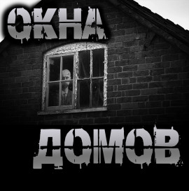 Окна домов - Роман Чёрный Аудиокниги слушать 🎶 Лучшие аудиокниги бесплатно без регистрации и sms (смс)