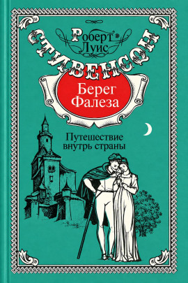 Берег Фалеза - Роберт Стивенсон Аудиокниги слушать 🎶 Лучшие аудиокниги бесплатно без регистрации и sms (смс)