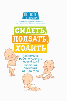 Сидеть, ползать, ходить. Как помочь ребенку сделать первый шаг? Эволюция движения от 0 до года -                   Галина Лупандина-Болотова Аудиокниги слушать 🎶 Лучшие аудиокниги бесплатно без регистрации и sms (смс)