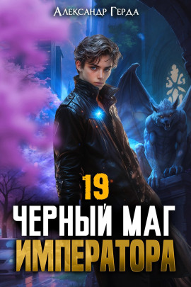 Черный Маг Императора 19 -                   Александр Герда Аудиокниги слушать 🎶 Лучшие аудиокниги бесплатно без регистрации и sms (смс)