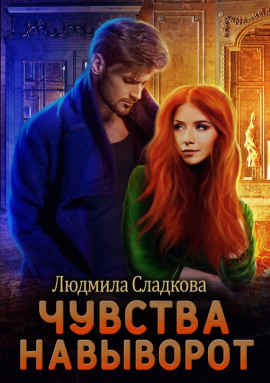 Чувства навыворот -                   Людмила Сладкова Аудиокниги слушать 🎶 Лучшие аудиокниги бесплатно без регистрации и sms (смс)