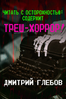 Читать с осторожностью: содержит треш-хоррор! - Автор неизвестен Аудиокниги слушать 🎶 Лучшие аудиокниги бесплатно без регистрации и sms (смс)