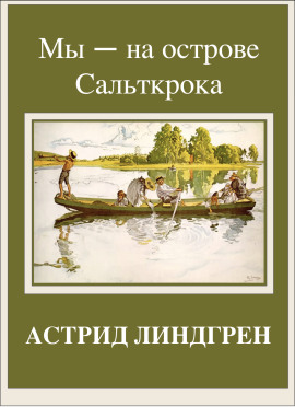 Мы — на острове Сальткрока - Астрид Линдгрен Аудиокниги слушать 🎶 Лучшие аудиокниги бесплатно без регистрации и sms (смс)