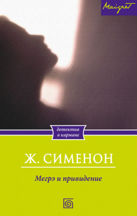 Мегрэ и привидение - Жорж Сименон Аудиокниги слушать 🎶 Лучшие аудиокниги бесплатно без регистрации и sms (смс)