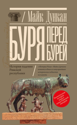 Буря перед бурей. История падения Римской республики -                   Майк Дункан Аудиокниги слушать 🎶 Лучшие аудиокниги бесплатно без регистрации и sms (смс)