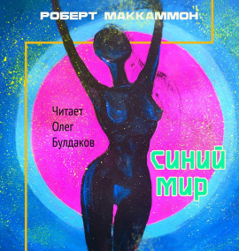 Синий мир - Роберт Маккаммон Аудиокниги слушать 🎶 Лучшие аудиокниги бесплатно без регистрации и sms (смс)