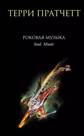 Роковая музыка - Терри Пратчетт Аудиокниги слушать 🎶 Лучшие аудиокниги бесплатно без регистрации и sms (смс)