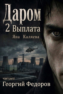Даром 2. Выплата -                   Яна Каляева Аудиокниги слушать 🎶 Лучшие аудиокниги бесплатно без регистрации и sms (смс)