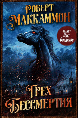 Грех бессмертия - Роберт Маккаммон Аудиокниги слушать 🎶 Лучшие аудиокниги бесплатно без регистрации и sms (смс)