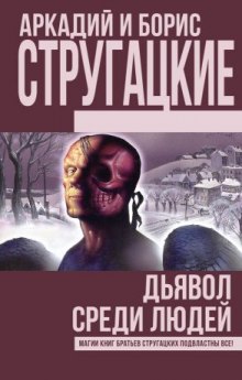 Дьявол среди людей. Подробности жизни Никиты Воронцова - Аркадий Стругацкий Аудиокниги слушать 🎶 Лучшие аудиокниги бесплатно без регистрации и sms (смс)