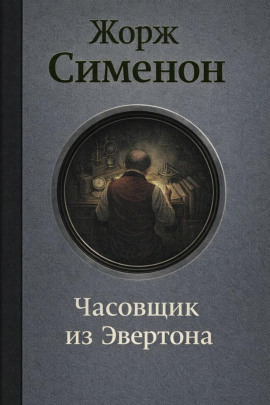 Часовщик из Эвертона - Жорж Сименон Аудиокниги слушать 🎶 Лучшие аудиокниги бесплатно без регистрации и sms (смс)