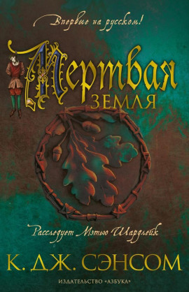 Мёртвая земля - Сэнсом Кристофер Джон Аудиокниги слушать 🎶 Лучшие аудиокниги бесплатно без регистрации и sms (смс)