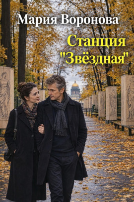 Станция «Звездная» - Мария Воронова Аудиокниги слушать 🎶 Лучшие аудиокниги бесплатно без регистрации и sms (смс)
