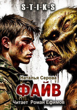 S-T-I-K-S. Файв -                   Наталья Серова Аудиокниги слушать 🎶 Лучшие аудиокниги бесплатно без регистрации и sms (смс)