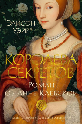 Королева секретов. Роман об Анне Клевской - Элисон Уэйр Аудиокниги слушать 🎶 Лучшие аудиокниги бесплатно без регистрации и sms (смс)