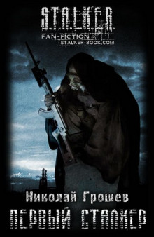 S.T.A.L.K.E.R. Первый Сталкер - Николай Грошев Аудиокниги слушать 🎶 Лучшие аудиокниги бесплатно без регистрации и sms (смс)