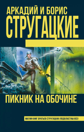 Пикник на обочине - Аркадий Стругацкий Аудиокниги слушать 🎶 Лучшие аудиокниги бесплатно без регистрации и sms (смс)