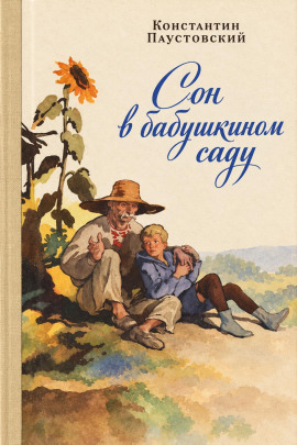 Сон в бабушкином саду - Константин Паустовский Аудиокниги слушать 🎶 Лучшие аудиокниги бесплатно без регистрации и sms (смс)