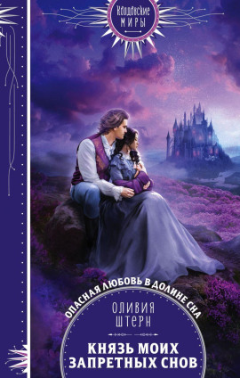 Князь моих запретных снов -                   Оливия Штерн Аудиокниги слушать 🎶 Лучшие аудиокниги бесплатно без регистрации и sms (смс)