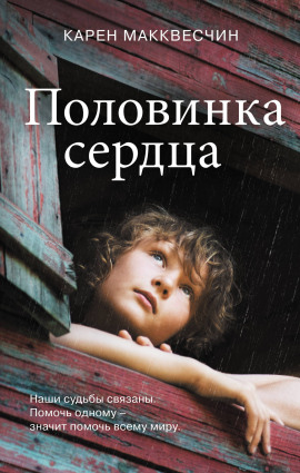 Половинка сердца -                   Карен Макквесчин Аудиокниги слушать 🎶 Лучшие аудиокниги бесплатно без регистрации и sms (смс)