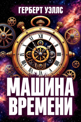 Машина времени - Герберт Уэллс Аудиокниги слушать 🎶 Лучшие аудиокниги бесплатно без регистрации и sms (смс)