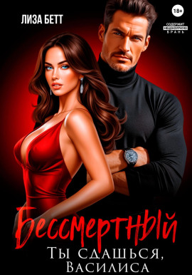 Бессмертный. Ты сдашься, Василиса -                   Лиза Бетт Аудиокниги слушать 🎶 Лучшие аудиокниги бесплатно без регистрации и sms (смс)