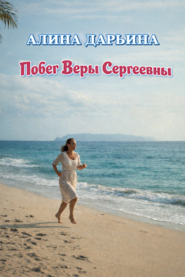 Побег Веры Сергеевны -                   Алина Дарьина Аудиокниги слушать 🎶 Лучшие аудиокниги бесплатно без регистрации и sms (смс)