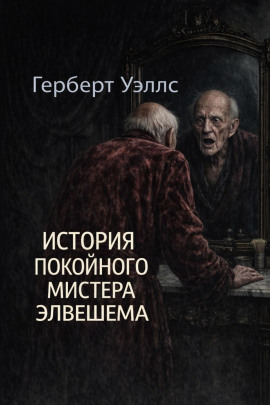 История покойного мистера Элвешема - Герберт Уэллс Аудиокниги слушать 🎶 Лучшие аудиокниги бесплатно без регистрации и sms (смс)