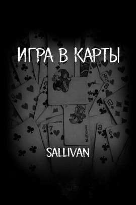 Игра в карты - Sallivan Аудиокниги слушать 🎶 Лучшие аудиокниги бесплатно без регистрации и sms (смс)