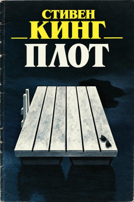 Плот - Стивен Кинг Аудиокниги слушать 🎶 Лучшие аудиокниги бесплатно без регистрации и sms (смс)