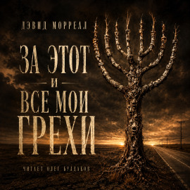 За этот и все мои грехи - Дэвид Моррелл Аудиокниги слушать 🎶 Лучшие аудиокниги бесплатно без регистрации и sms (смс)