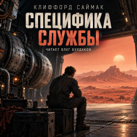Специфика службы - Клиффорд Саймак Аудиокниги слушать 🎶 Лучшие аудиокниги бесплатно без регистрации и sms (смс)