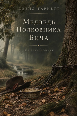 Медведь полковника Бича -                   Дэвид Гарнетт Аудиокниги слушать 🎶 Лучшие аудиокниги бесплатно без регистрации и sms (смс)