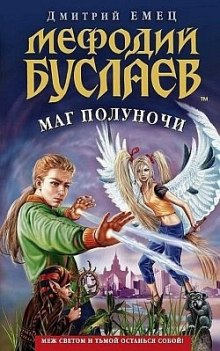 Маг Полуночи - Дмитрий Емец Аудиокниги слушать 🎶 Лучшие аудиокниги бесплатно без регистрации и sms (смс)