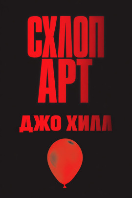 Схлоп арт - Джо Хилл Аудиокниги слушать 🎶 Лучшие аудиокниги бесплатно без регистрации и sms (смс)