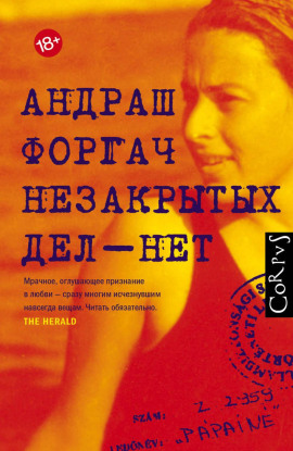 Незакрытых дел – нет -                   Андраш Форгач Аудиокниги слушать 🎶 Лучшие аудиокниги бесплатно без регистрации и sms (смс)