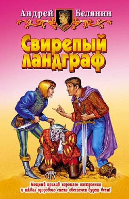 Свирепый Ландграф - Андрей Белянин Аудиокниги слушать 🎶 Лучшие аудиокниги бесплатно без регистрации и sms (смс)