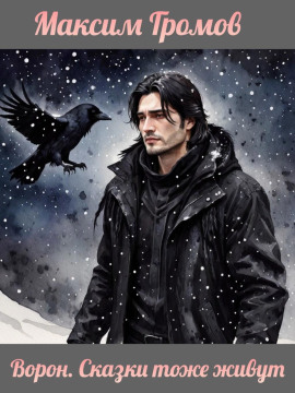 Ворон. Сказки тоже живут -                   Максим Громов (Raven) Аудиокниги слушать 🎶 Лучшие аудиокниги бесплатно без регистрации и sms (смс)