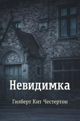 Невидимка - Гилберт Кит Честертон Аудиокниги слушать 🎶 Лучшие аудиокниги бесплатно без регистрации и sms (смс)