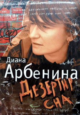 Я говорю. Дезертир сна - Диана Арбенина Аудиокниги слушать 🎶 Лучшие аудиокниги бесплатно без регистрации и sms (смс)