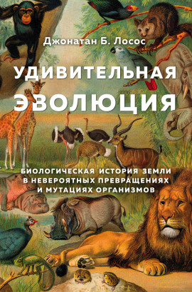 Удивительная эволюция -                   Джонатан Лосос Аудиокниги слушать 🎶 Лучшие аудиокниги бесплатно без регистрации и sms (смс)