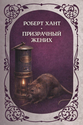 Призрачный жених -                   Роберт Хант Аудиокниги слушать 🎶 Лучшие аудиокниги бесплатно без регистрации и sms (смс)