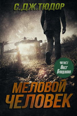Меловой Человек -                   С. Дж. Тюдор Аудиокниги слушать 🎶 Лучшие аудиокниги бесплатно без регистрации и sms (смс)