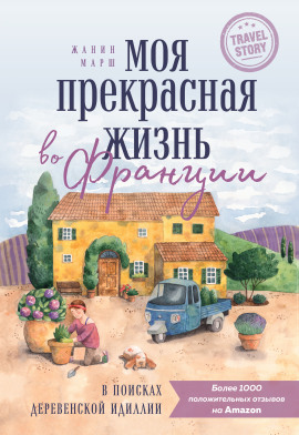 Моя прекрасная жизнь во Франции. В поисках деревенской идиллии -                   Жанин Марш Аудиокниги слушать 🎶 Лучшие аудиокниги бесплатно без регистрации и sms (смс)