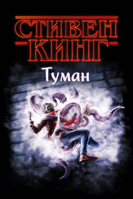 Туман - Стивен Кинг Аудиокниги слушать 🎶 Лучшие аудиокниги бесплатно без регистрации и sms (смс)