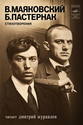Стихотворения - Владимир Маяковский Аудиокниги слушать 🎶 Лучшие аудиокниги бесплатно без регистрации и sms (смс)