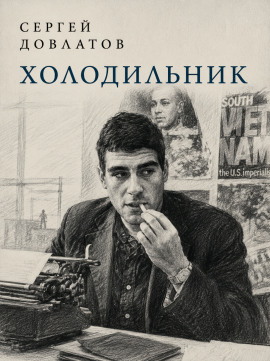 Холодильник - Сергей Довлатов Аудиокниги слушать 🎶 Лучшие аудиокниги бесплатно без регистрации и sms (смс)