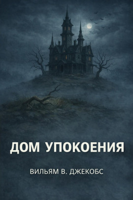 Дом упокоения -                   Вильям В. Джекобс Аудиокниги слушать 🎶 Лучшие аудиокниги бесплатно без регистрации и sms (смс)