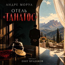 Отель «Танатос» - Андре Моруа Аудиокниги слушать 🎶 Лучшие аудиокниги бесплатно без регистрации и sms (смс)